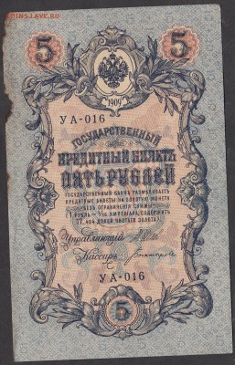 Россия 5 рублей образца 1909г Шипов-Богатырев - 288