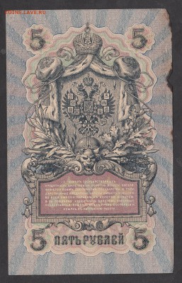 Россия 5 рублей образца 1909г Шипов-Богатырев - 288а