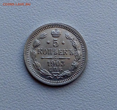 5 копеек 1903 года UNC до 20.02 22.00 - image