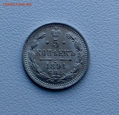 5 копеек 1891 года UNC до 19.02 22.00 - image