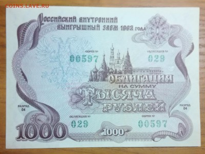 1 рубль 1898 г. + облигация в 1000 р. 1992 г. до 19 02 - IMG_20190216_102643