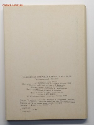 Открытки Гос.Эрмитажа.Голландская живопись.16 шт.1982 г. - IMG_20190216_090309