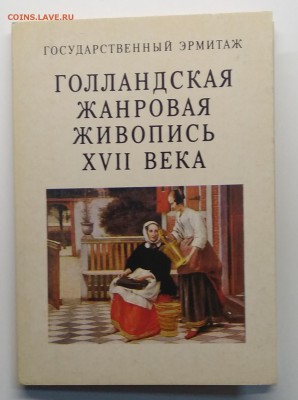 Открытки Гос.Эрмитажа.Голландская живопись.16 шт.1982 г. - IMG_20190216_090349