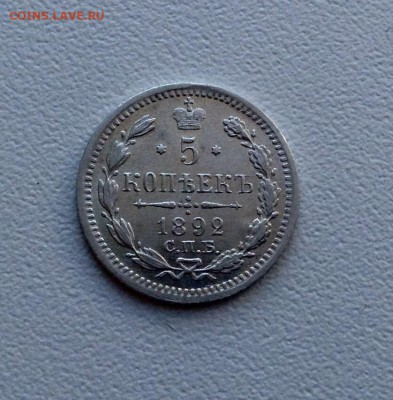 5 копеек 1892 года UNC до 19 .02 22.00 - image
