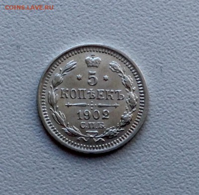5 копеек 1902 года UNC до 20.02 . 22.00 - image