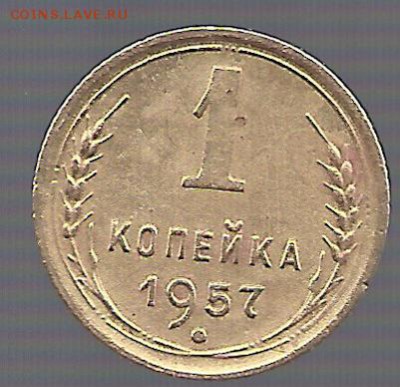 1 копейка 1957 - сканирование0106