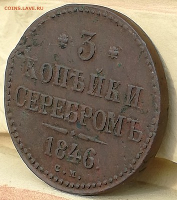 3 копейки серебром 1846 СМ - IMG_20190216_110918