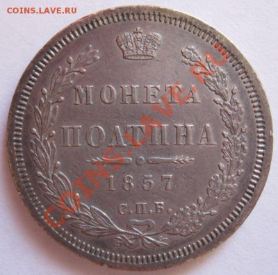 Полтина 1857г Состояние до 22-00 по МСК  12.06.11 - полтина 1857г