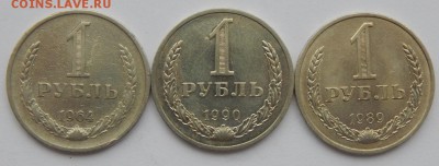 РУБЛЬ 1964,89,90 до 18.02.19 - DSCN0981.JPG