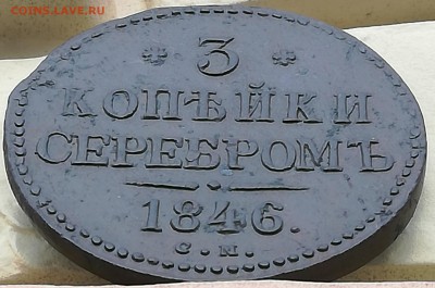 3 копейки серебром 1846 СМ - IMG_20190216_112037