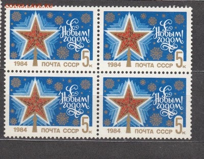 СССР 1983 с Новым годом 1м кварт ** - 81