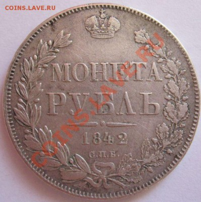 Рубль 1842г до 22-00МСК 12.06.11 - рубль1842г
