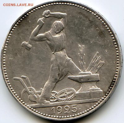 Полтинник 1925г до 20.02.19 в 22-00 по мск - 1951
