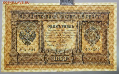 1 рубль 1898 год Шипов-Алексеев AUNC - 21.02.19 в 22.00 - новое фото л086