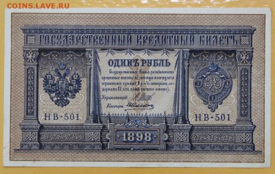 1 рубль 1898 год Шипов-Алексеев AUNC - 21.02.19 в 22.00 - новое фото 086