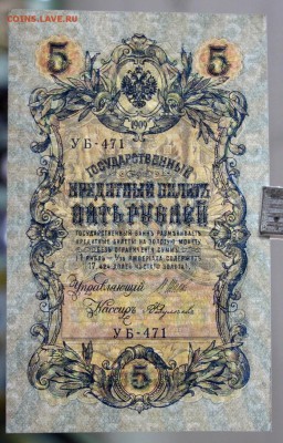 5 рублей 1909 год Шипов-Федулеев AUNC - 21.02.19 в 22.00 - новое фото 110