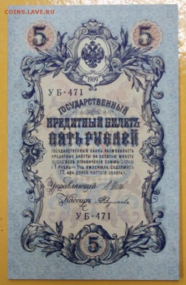 5 рублей 1909 год Шипов-Федулеев AUNC - 21.02.19 в 22.00 - новое фото 108