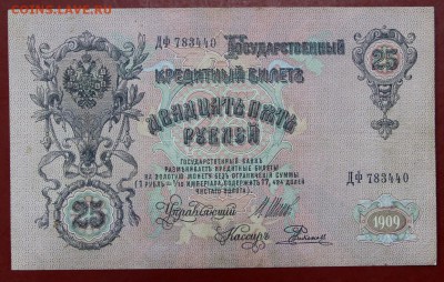25 рублей 1909 год Шипов-Родионов - 21.02.19 в 22.00 - новое фото 105