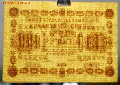 1000 руб 1918 г Лавровский ВЗ снизу вверх - 21.02.19 в 22.00 - новое фото 147
