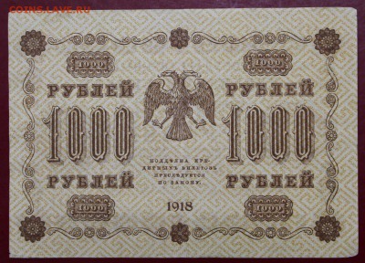 1000 руб 1918 г Лавровский ВЗ снизу вверх - 21.02.19 в 22.00 - новое фото 139