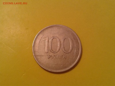 100р. 1993 года лмд - хороший брак - 2011-04-17 19.44.23