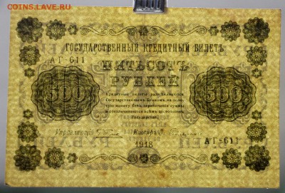 500 рублей 1918 г. Гельман ВЗ снизу вверх - 21.02.19 в 22.00 - новое фото 149