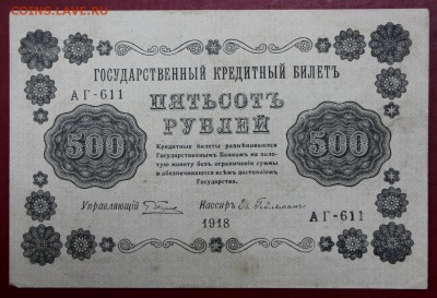 500 рублей 1918 г. Гельман ВЗ снизу вверх - 21.02.19 в 22.00 - новое фото 140