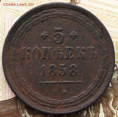 5 копейки 1858 года Окончание- в 22.00 МСК 20.02.2019 года - DSC01703.JPG