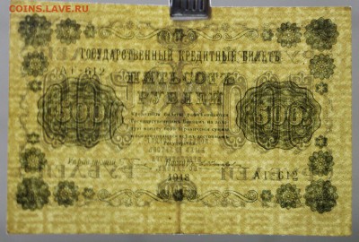 500 рублей 1918 год Жихарев ВЗ снизу вверх- 21.02.19 в 22.00 - новое фото 150