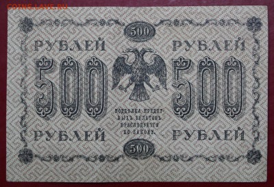 500 рублей 1918 год Жихарев ВЗ снизу вверх- 21.02.19 в 22.00 - новое фото 143