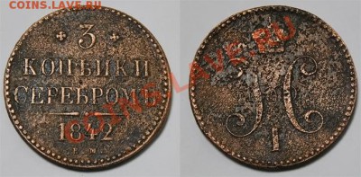 Трехкопеечники 1841 ЕМ, 1842 ЕМ до 11 июня 21:30 МСК - 3---1842