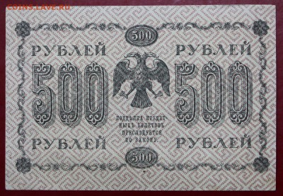 500 руб 1918 г. Где Милло ВЗ снизу вверх - 21.02.19 в 22.00 - новое фото 145