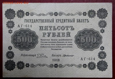 500 руб 1918 г. Где Милло ВЗ снизу вверх - 21.02.19 в 22.00 - новое фото 144