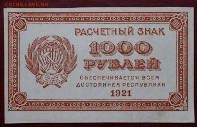 1000 рублей 1921 год ВЗ цифры - 21.02.19 в 22.00 - новое фото 215