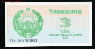 УЗБЕКИСТАН 3 СУМ 1992 UNC - 3 001
