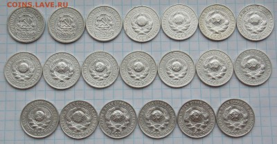 20 сереб. пятнашек ран. СССР, до 18.02.19 г. в 22.00 по Мос - DSCN1049.JPG