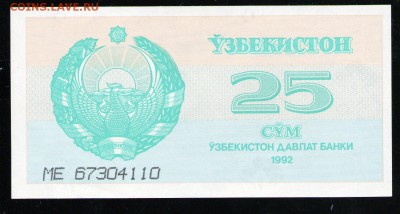 УЗБЕКИСТАН 25 СУМ 1992 UNC - 31 001