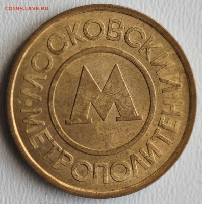 С РУБ. ЖЕТОН МОСКОВСКОГО МЕТРОПОЛИТЕНА 1992г. до 22.02 - IMG_6482.JPG