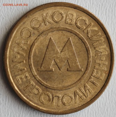 С РУБ. ЖЕТОН МОСКОВСКОГО МЕТРОПОЛИТЕНА 1992г. до 22.02 - IMG_6481.JPG