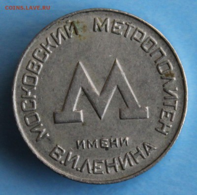 С РУБ. ЖЕТОН МОСКОВСКОГО МЕТРОПОЛИТЕНА 1955г. до 22.02 - IMG_6365.JPG