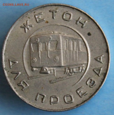 С РУБ. ЖЕТОН МОСКОВСКОГО МЕТРОПОЛИТЕНА 1955г. до 22.02 - IMG_6366.JPG