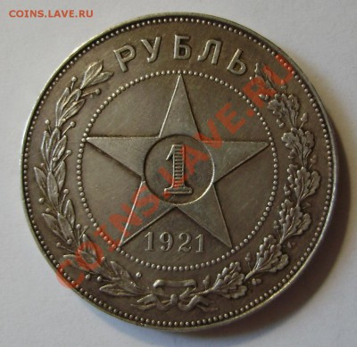 1 рубль 1921АГ до 15.06.2011 в 21-00 по Мск - P5011026.JPG