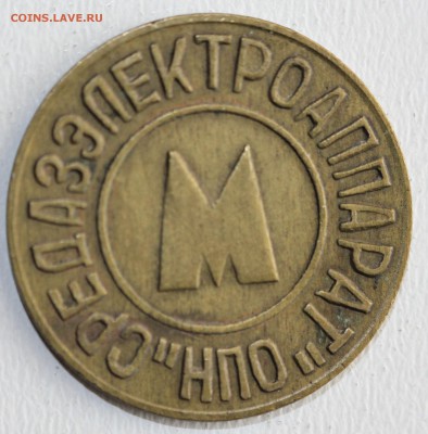 С РУБ. ЖЕТОН ТАШКЕНТСКОГО МЕТРОПОЛИТЕНА 1992г. до 22.02 - IMG_6486.JPG