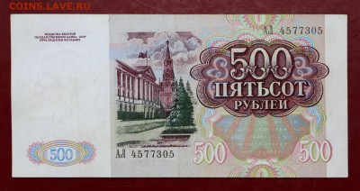500 рублей 1991 год  - 21.02.19 в 22.00 - 16,02,12 004