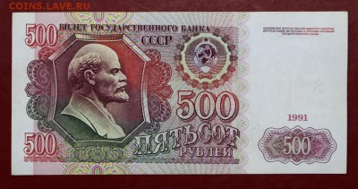 500 рублей 1991 год  - 21.02.19 в 22.00 - 16,02,12 003