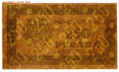 250 рублей 1921 год ВЗ снизу вверх по диаг- 21.02.19 в 22.00 - 16,02,12 036