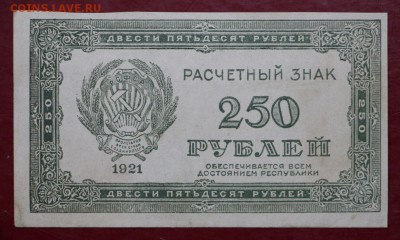 250 рублей 1921 год ВЗ снизу вверх по диаг- 21.02.19 в 22.00 - 16,02,12 005