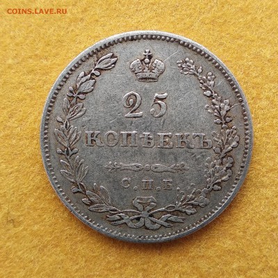 25 копеек 1831г. - 25-31а