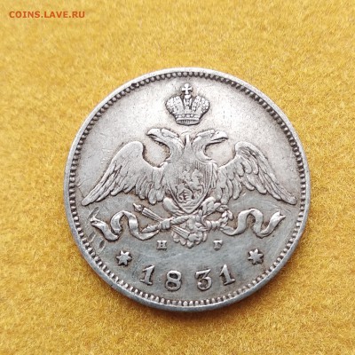 25 копеек 1831г. - 25-31б