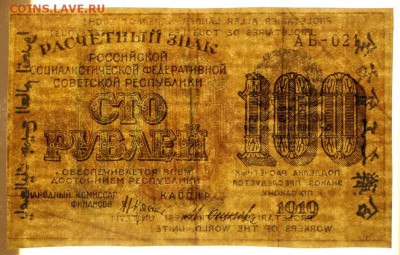 100 рублей 1919 год ВЗ снизу вверх - 21.02.19 в 22.00 - 16,02,12 034